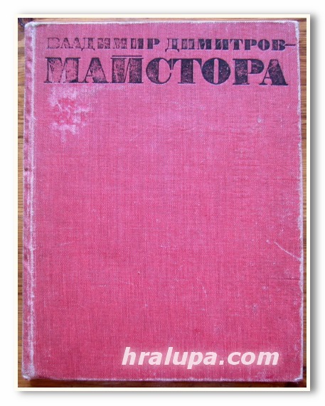 ВЛАДИМИР ДИМИТРОВ - МАЙСТОРА, ПРОФ. БОРИС КОЛЕВ, ЙОНКА КОЦЕВА, 1974 ГОДИНА
